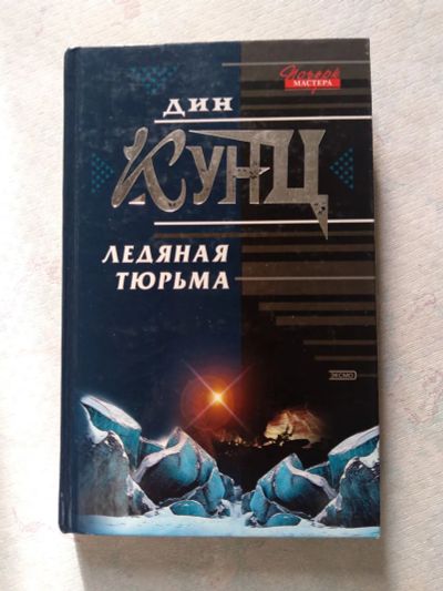 Лот: 25373508. Фото: 1. Ледяная тюрьма. Дин Кунц. Художественная