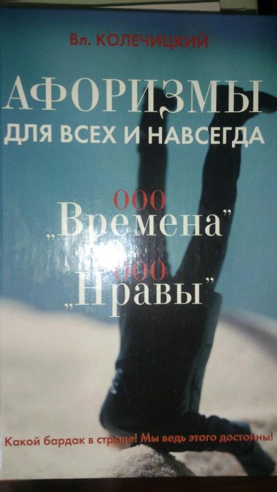 Лот: 7687414. Фото: 1. книга Вл.Колечицкий Афоризмы для... Другое (литература, книги)