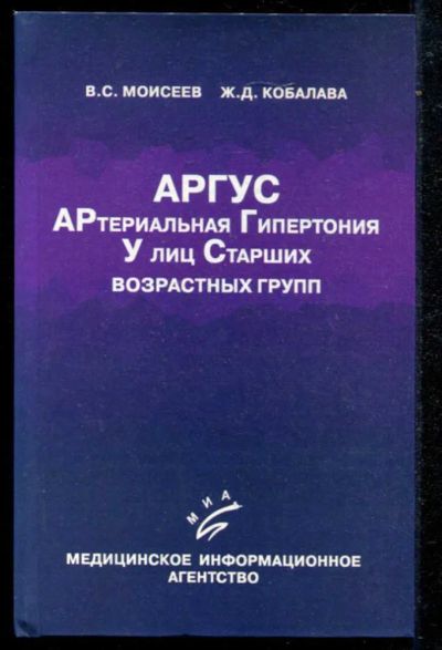Лот: 23434772. Фото: 1. АРГУС. Артериальная гипертония... Традиционная медицина