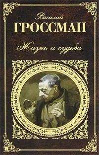 Лот: 21978014. Фото: 1. Жизнь и судьба | Гроссман Василий... Художественная