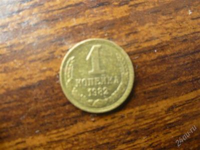 Лот: 1476103. Фото: 1. 1 копейка 1982 года. Россия и СССР 1917-1991 года