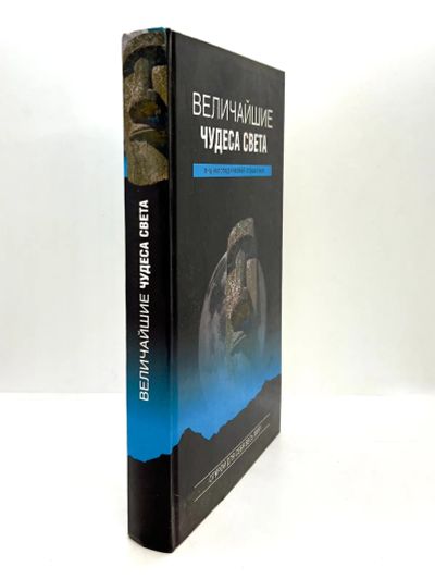 Лот: 23534489. Фото: 1. 📕 Низовский А. Ю. Величайшие... История