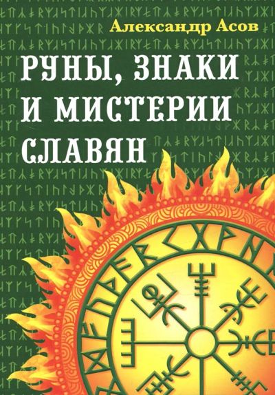Лот: 23449058. Фото: 1. Асов Александр - Руны, знаки и... История