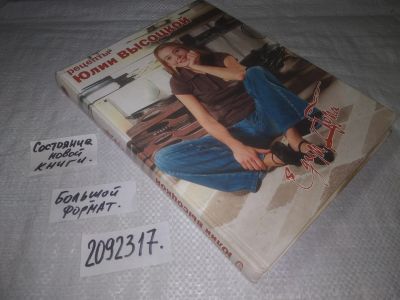 Лот: 24918497. Фото: 1. (2092317)Высоцкая Юлия. Едим дома... Кулинария