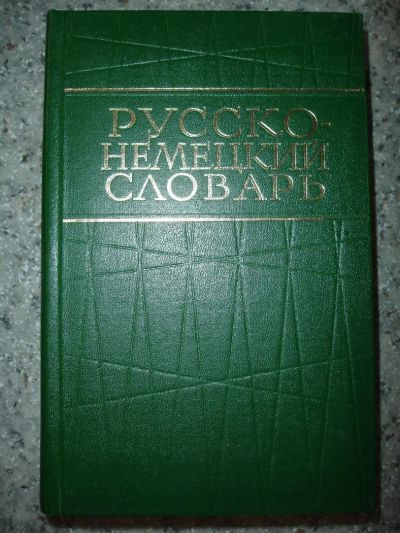 Лот: 5245662. Фото: 1. Русско-немецкий словарь. 1973... Словари