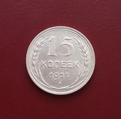 Лот: 20514924. Фото: 1. 15 копеек 1925 года. CCCP -- Серебро. Россия и СССР 1917-1991 года