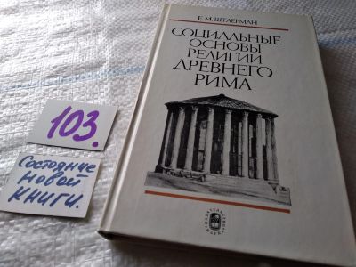 Лот: 18685053. Фото: 1. ок (05..017) Штаерман Е.М. Социальные... История
