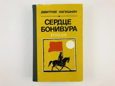 Лот: 23303964. Фото: 1. Сердце Бонивура. Роман. Нагишкин... Художественная
