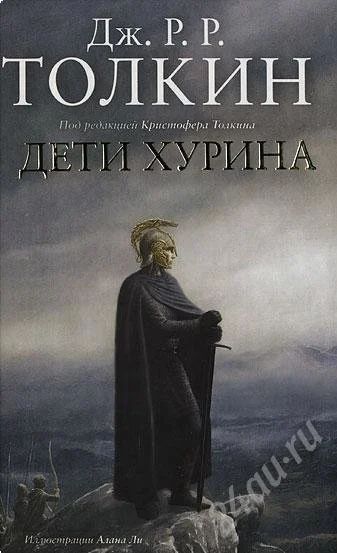 Лот: 408405. Фото: 1. Дж. Р.Р. Толкин "Дети Хурина". Художественная