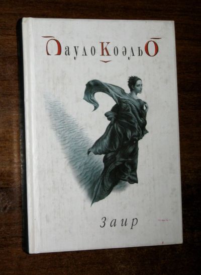 Лот: 24024701. Фото: 1. Коэльо Пауло. "Заир" (книга-исповедь... Художественная