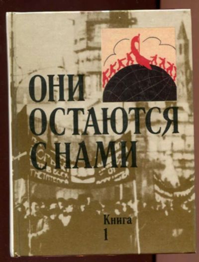 Лот: 23437821. Фото: 1. Они остаются с нами | В двух книгах... Мемуары, биографии