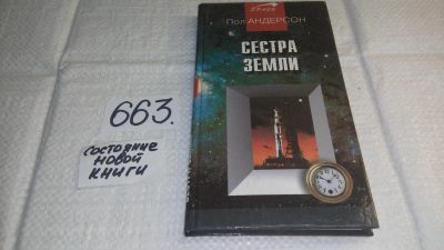 Лот: 11001145. Фото: 1. Сестра Земли, Пол Уильям Андерсон... Художественная