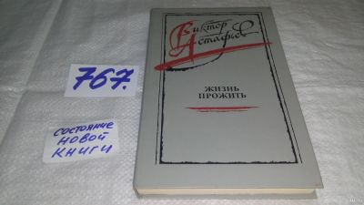 Лот: 12989684. Фото: 1. Жизнь прожить, Виктор Астафьев... Художественная