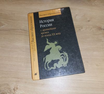 Лот: 19628072. Фото: 1. Учебник для педаг ВУЗов. История... История