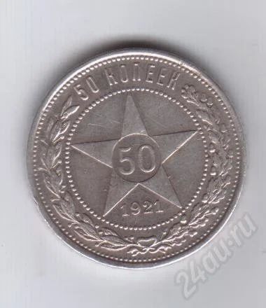 Лот: 312620. Фото: 1. 50 копеек. 1921 год. рсфср.серебро... Россия и СССР 1917-1991 года