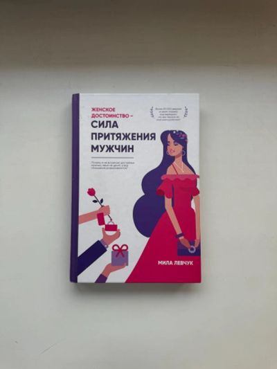 Лот: 24003486. Фото: 1. Мила Левчук Сила притяжения мужчин. Психология