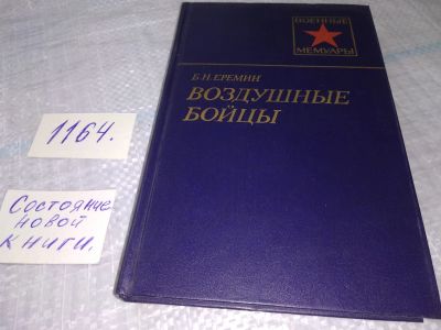 Лот: 19124897. Фото: 1. Воздушные бойцы, Еремин Борис... Мемуары, биографии