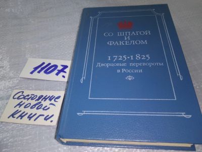 Лот: 18925420. Фото: 1. Со шпагой и факелом 1725 - 1825... История