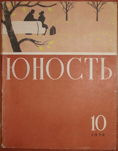 Лот: 19070873. Фото: 1. Журнал Юность № 10 от 1972 СССР. Другое (журналы, газеты, каталоги)