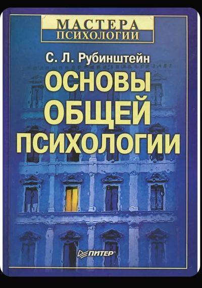 Лот: 25199109. Фото: 1. Книга основы общей психологии. Психология