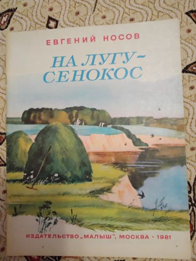 Лот: 21277694. Фото: 1. Евгений Носов. На лугу сенокос. Художественная для детей