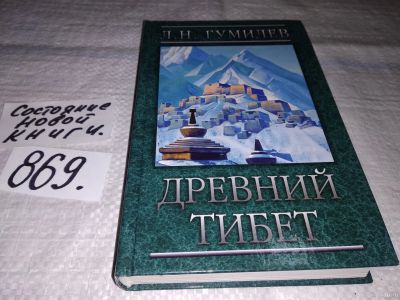 Лот: 13066963. Фото: 1. Древний Тибет, Лев Гумилев, В... История