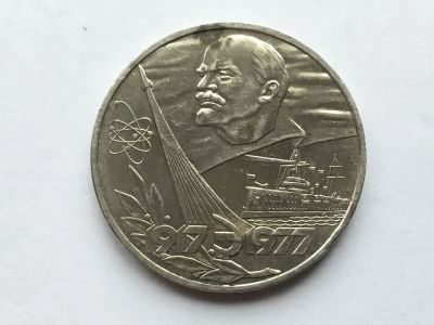 Лот: 12105557. Фото: 1. СССР 1 рубль 1977 года 60 лет... Россия и СССР 1917-1991 года