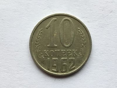 Лот: 11399297. Фото: 1. СССР 10 копеек 1962 год #1. Россия и СССР 1917-1991 года