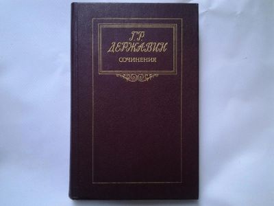 Лот: 4730425. Фото: 1. Г.Р.Державин Сочинения, Разрушая... Художественная