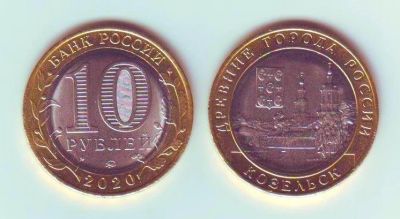 Лот: 16341255. Фото: 1. Монета - РФ (2020) 10 рублей Козельск. Россия после 1991 года