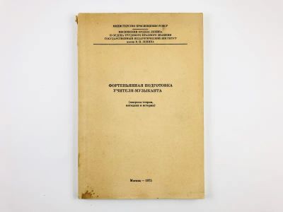 Лот: 23295981. Фото: 1. Фортепьянная подготовка учителя-музыканта... Музыка