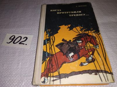 Лот: 17673915. Фото: 1. Морозов В. Когда протрубили тревогу... Художественная