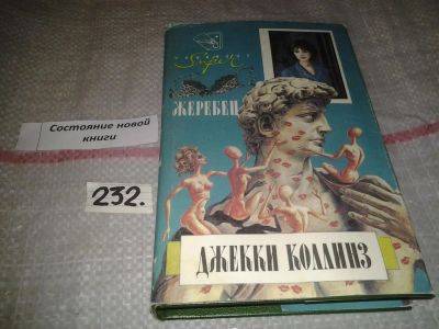 Лот: 7284229. Фото: 1. Жеребец. Грешники, Джеки Коллинз... Художественная