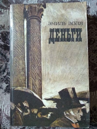 Лот: 19075567. Фото: 1. Эмиль Золя. Деньги.Роман. 1985... Художественная