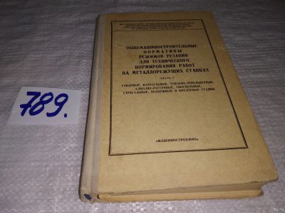 Лот: 13819752. Фото: 1. Общемашиностроительные нормативы... Тяжелая промышленность