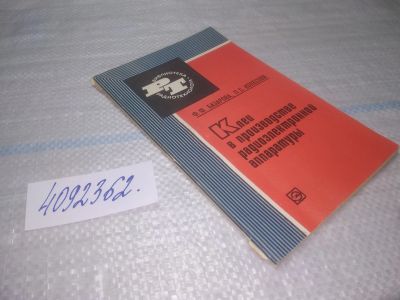 Лот: 25590536. Фото: 1. вбР/оз(4092362)Базарова Ф.Ф... Электротехника, радиотехника