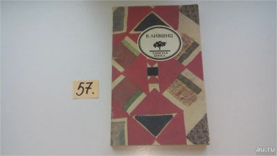 Лот: 8306216. Фото: 1. Полутораглазый стрелец, Б. Лившиц... Мемуары, биографии