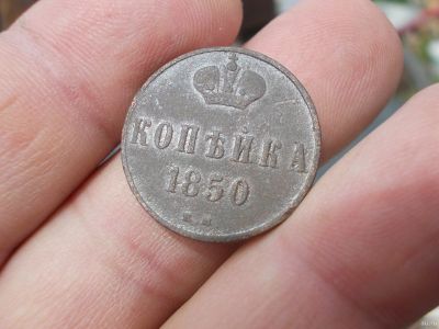Лот: 13805680. Фото: 1. Редкая отличная копейка 1850 года... Россия до 1917 года