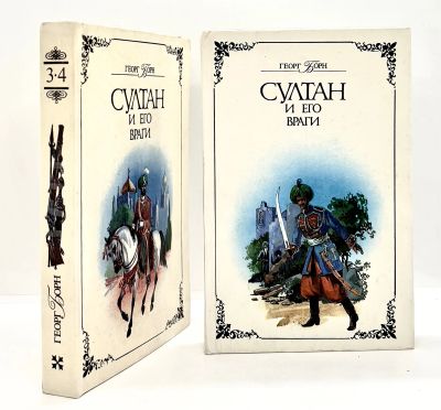 Лот: 25056424. Фото: 1. 📚 Георг Борн. Султан и его враги... Художественная