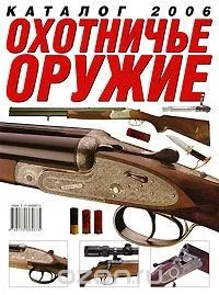 Лот: 6470224. Фото: 1. Охотничье оружие. Каталог 2006. Другое (справочная литература)