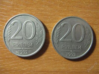 Лот: 2603189. Фото: 1. 20 рублей 1992 года. ЛМД и ММД... Россия после 1991 года