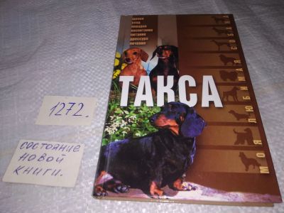 Лот: 19599891. Фото: 1. Такса. Серия "Моя любимая собака... Домашние животные