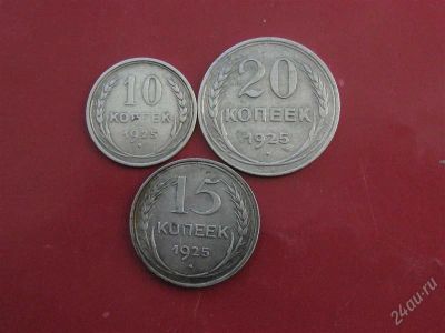 Лот: 844609. Фото: 1. 10,15,20 копеек 1925 года,. Россия и СССР 1917-1991 года