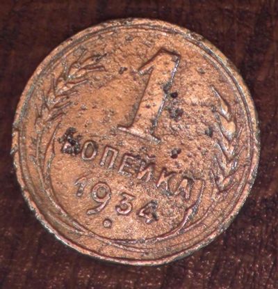 Лот: 5334904. Фото: 1. 1 коп 1934 г (а1372). Россия и СССР 1917-1991 года