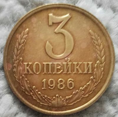 Лот: 18907144. Фото: 1. 3 копейки 1986 (1033). Россия и СССР 1917-1991 года