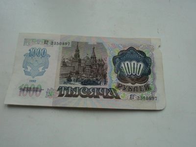 Лот: 11480096. Фото: 1. 1000р.1992г. Россия, СССР, страны СНГ