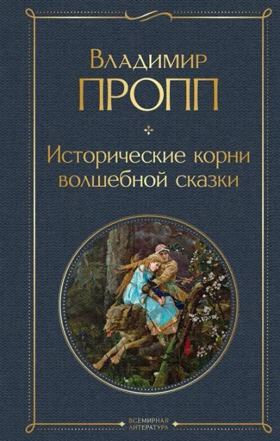 Лот: 18154734. Фото: 1. "Исторические корни волшебной... Другое (литература, книги)