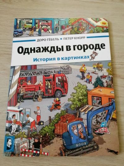 Лот: 11656566. Фото: 1. Мелик - Пашаев Однажды в городе... Художественная для детей