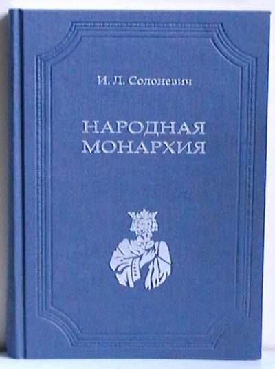 Лот: 7570052. Фото: 1. Иван Солоневич "Народная монархия... История