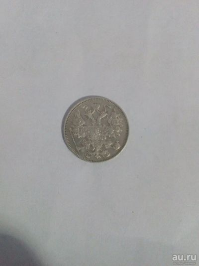 Лот: 13004648. Фото: 1. Монета 15 коп. Россия до 1917 года